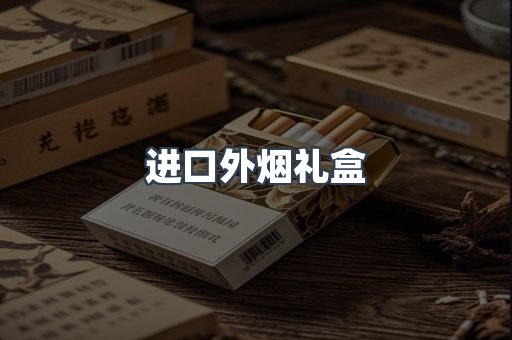 进口外烟礼盒
